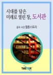 시대를 담은 미래로 열린 창, 도서관 - 리디북스 시대를 담은 미래로 열린 창, 도서관