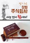 (알기 쉬운) 상법-주식회사 : 아는 것이 힘이다! - 리디북스(알기 쉬운) 상법-주식회사 : 아는 것이 힘이다!