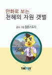 만화로 보는 천혜의 자원 갯벌 - 리디북스 만화로 보는 천혜의 자원 갯벌