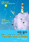 어린 왕자 (한글 + 영어 원문 번역서 읽기!) - 리디북스 어린 왕자 (한글 + 영어 원문 번역서 읽기!)