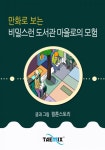 만화로 보는 비밀스런 도서관 마을로의 모험만화로 보는 비밀스런 도서관 마을로의 모험 - 리디북스