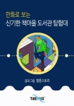 만화로 보는 신기한 책마을 도서관 탐험대 - 리디북스 만화로 보는 신기한 책마을 도서관 탐험대