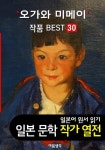 오가와 미메이 ; 작품 BEST 30편 <빨간 초와 인어, 달밤과 안경, 푸른... 오가와 미메이 ; 작품 BEST 30편 <빨간 초와 인어, 달밤과 안경, 푸른... 
