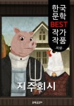 지주회시 (한국 문학 BEST 작가 작품) - 리디북스 지주회시 (한국 문학 BEST 작가 작품)