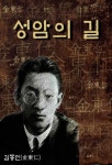 성암의 길 (한국의 장편소설) 외 단편소설 17작품 ★ 부록- 세계 명인 명언 모음집성암의 길 (한국의 장편소설) 외 단편소설 17작품 ★ 부록- 세계... 