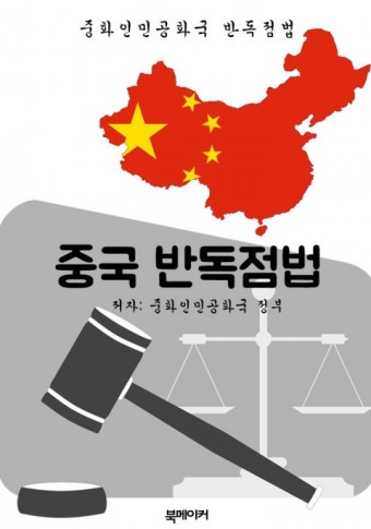 중국 반독점법 (한글 번역: 중국 법전) - 리디북스중국 반독점법 (한글 번역: 중국 법전)