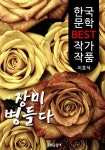 장미 병들다 ; 김유정 (한국 문학 BEST 작가 작품) - 리디북스장미 병들다 ; 김유정 (한국 문학 BEST 작가 작품)