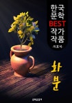 화분 ; 이효석 (한국 문학 BEST 작가 작품) - 리디북스화분 ; 이효석 (한국 문학 BEST 작가 작품)