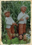 잊혀진 한국의 여류작가 시리즈 6 백신애 어느 전원의 풍경 - 리디북스 잊혀진 한국의 여류작가 시리즈 6 백신애 어느 전원의 풍경