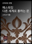 패스워킹 다른 세계로 통하는 문패스워킹 다른 세계로 통하는 문 - 리디북스
