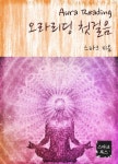 오라리딩 첫걸음 - 리디북스오라리딩 첫걸음