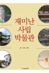 재미난 사립박물관 - 리디북스 재미난 사립박물관