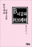 B사감과 러브레터 - 리디북스B사감과 러브레터