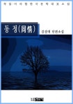 동 정(同情) - 강경애 단편소설 - 리디북스 동 정(同情) - 강경애 단편소설
