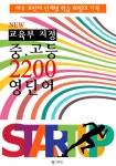 NEW 교육부 지정 중.고등 2200 영단어 (내신/수능 대비 교과서 영단어) - 리디북스NEW 교육부 지정 중.고등 2200 영단어 (내신/수능 대비... 