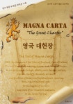 영국 대헌장 (Magna Carta) : 1215년 고문서 발굴 프로젝트 (영어 원문... Carta) : 1215년 고문서 발굴 프로젝트 (영어 원문 및 한글 번역본... 