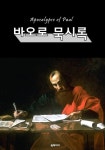 바오로 묵시록 (Apocalypse of Paul) - 리디북스 바오로 묵시록 (Apocalypse of Paul)
