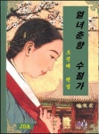 열녀춘향 수절가열녀춘향 수절가 - 리디북스