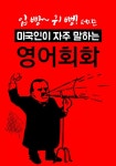 (입 빵~ 귀 뻥! 터지는 영어표현) 미국인이 자주 말하는 영어회화 - 리디북스(입 빵~ 귀 뻥! 터지는 영어표현) 미국인이 자주 말하는 영어회화