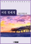 어린 벗에게 - 이광수 단편소설 - 리디북스어린 벗에게 - 이광수 단편소설