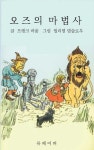 오즈의 마법사(한글판) - 리디북스 오즈의 마법사(한글판)