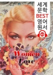 사랑하는 여인들 Women in Love (세계 문학 BEST 영어 원서 302) - 원어민 음성 낭독 - 리디북스사랑하는 여인들 Women in Love (세계... 