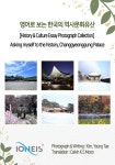 영어로 보는 한국의 역사문화유산 [History & Culture Essay Photograph Collection] Asking myself to the history, Changgyeonggung... 
