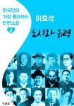도시와 유령 : 이효석 (한국인이 가장 좋아하는 단편소설) - 리디북스 도시와 유령 : 이효석 (한국인이 가장 좋아하는 단편소설)