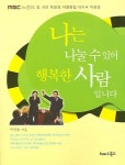 나는 나눌 수 있어 행복한 사람입니다 - 리디북스 나는 나눌 수 있어 행복한 사람입니다