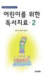 어린이를 위한 독서치료 2 - 리디북스 어린이를 위한 독서치료 2