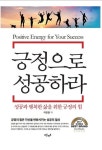 긍정으로 성공하라 (성공과 행복한 삶을 위한 긍정의 힘) - 리디북스 긍정으로 성공하라