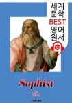 소피스트 (Sophist) 플라톤의 철학 : 세계 문학 BEST 영어 원서 721 - 원어민 음성 낭독! - 리디북스 소피스트 (Sophist) 플라톤의 철학... 