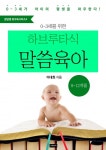 <예즈덤 육아 발달별 워크북 시리즈 4> 0-3세를 위한 하브루타식 말씀... 발달별 워크북 시리즈 4> 0-3세를 위한 하브루타식 말씀 육아 (8-12개월)