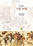 기욤 파렐 - 리디북스 기욤 파렐