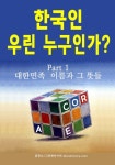한국인 우린 누구인가? (part 1 - 대한민족  이름과 그 뜻들) - 리디북스 한국인 우린 누구인가? (part 1 - 대한민족  이름과 그 뜻들)