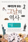 재미있게 읽는 그날의 역사 7월 14일 - 리디북스 재미있게 읽는 그날의 역사 7월 14일