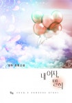 내 여자 말희 - 리디북스내 여자 말희