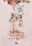 천의 얼굴 1권 - 리디북스천의 얼굴 1권