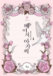 베이지 아가씨 2권 (완결) - 리디북스베이지 아가씨 2권 (완결)