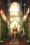불사성자 1 (진 판타지 장편소설) - 리디북스 불사성자 1