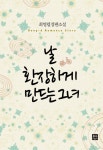 날 환장하게 만드는 그녀날 환장하게 만드는 그녀 - 리디북스