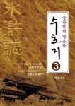 양산박의 영웅들 수호지 3 - 리디북스양산박의 영웅들 수호지 3