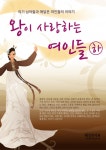 왕이 사랑하는 여인들 (하)왕이 사랑하는 여인들 (하) (의기 남아들과 애달픈 여인들의 이야기) - 리디북스