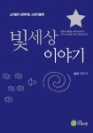 빛세상 이야기 - 리디북스빛세상 이야기