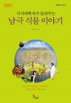 극지과학자가 들려주는 남극 식물 이야기 - 리디북스 극지과학자가 들려주는 남극 식물 이야기
