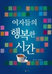 여자들의 행복한 시간 - 리디북스 여자들의 행복한 시간