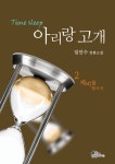 아리랑 고개 2 (제비를 찾아서) - 리디북스아리랑 고개 2
