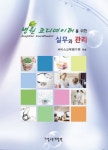 병원 코디네이터를 위한 실무와 관리 - 리디북스 병원 코디네이터를 위한 실무와 관리