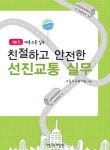 친절하고 안전한 선진교통 실무 (no 2. 대중교통 실무) - 리디북스친절하고 안전한 선진교통 실무