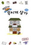 떴다! 무지개 상가 1권 - 리디북스떴다! 무지개 상가 1권